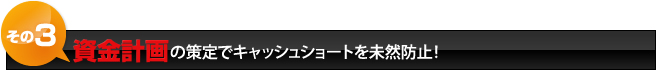 資金計画の策定でキャッシュショートを未然防止！